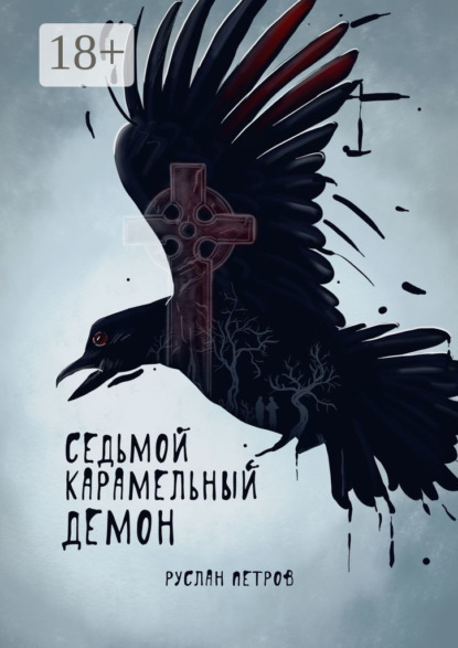 Скачать книгу Седьмой карамельный демон