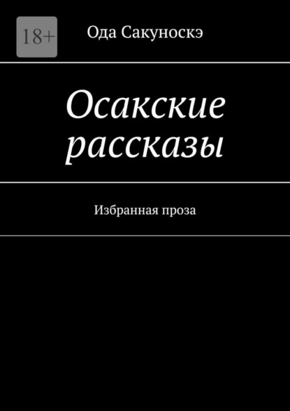 Осакские рассказы. Избранная проза