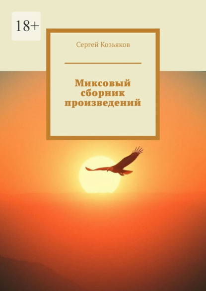 Скачать книгу Миксовый сборник произведений