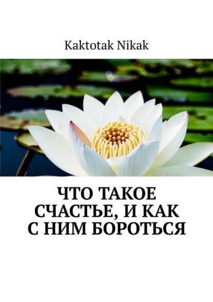 Скачать книгу Что такое счастье, и как с ним бороться