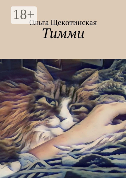 Скачать книгу Тимми
