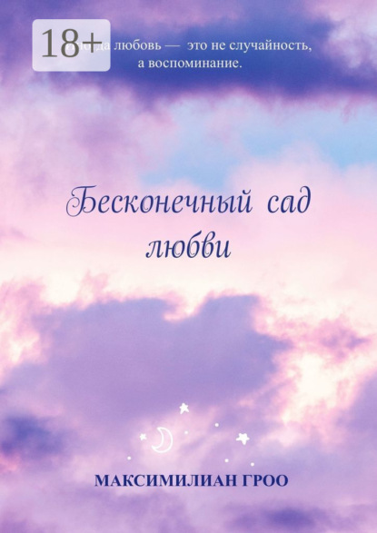 Скачать книгу Бесконечный сад любви