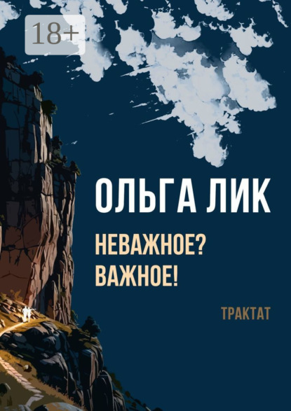 Скачать книгу Неважное? Важное! Трактат