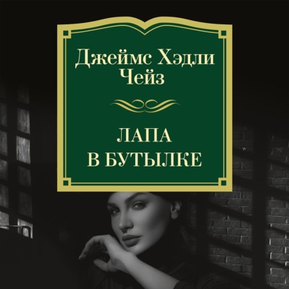 Скачать книгу Лапа в бутылке