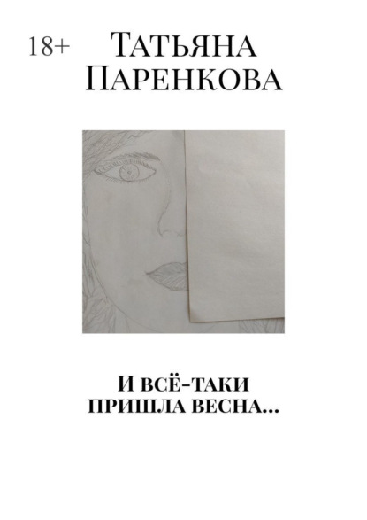 И всё-таки пришла весна…