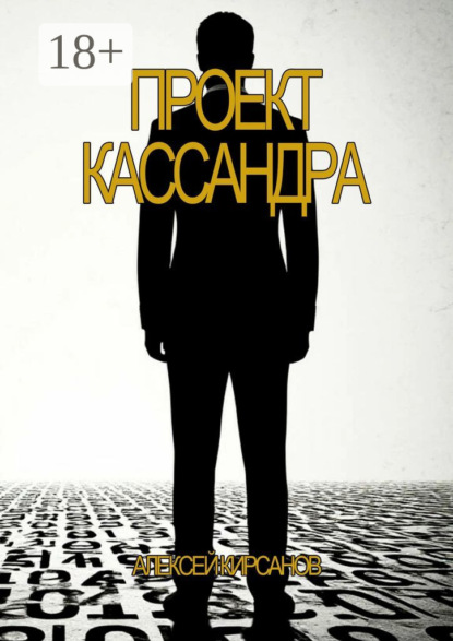 Скачать книгу Проект Кассандра