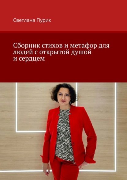 Скачать книгу Сборник стихов и метафор для людей с открытой душой и сердцем