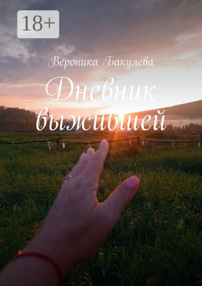 Скачать книгу Дневник выжившей