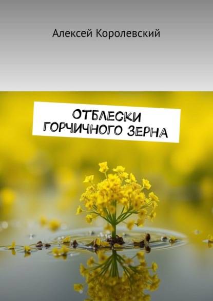 Скачать книгу Отблески горчичного зерна