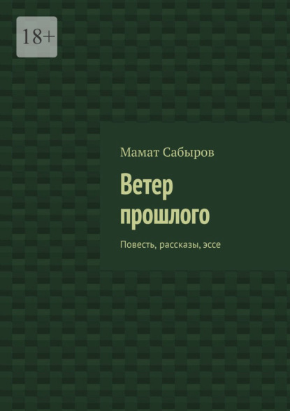 Скачать книгу Ветер прошлого. Повесть, рассказы, эссе