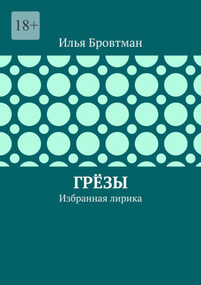 Скачать книгу Грёзы. Избранная лирика