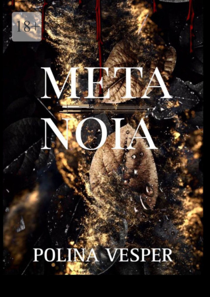 Скачать книгу Metanoia