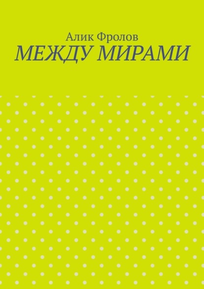 Скачать книгу Между мирами