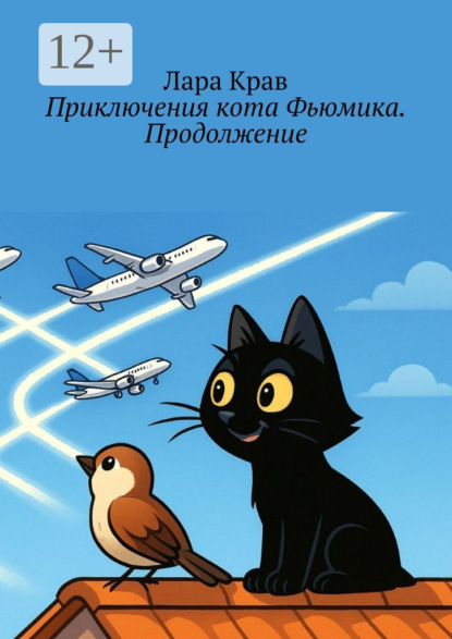 Приключения кота Фьюмика. Продолжение. Продолжение, часть 6-я. Добрые истории для детей и их родителей