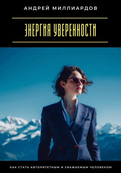 Скачать книгу Энергия уверенности. Как стать авторитетным и уважаемым человеком