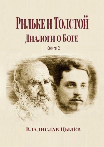 Рильке и Толстой: Диалоги о Боге. Книга 2