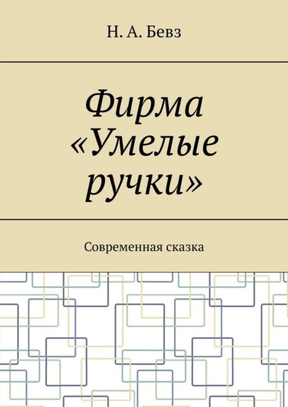 Скачать книгу Фирма «Умелые ручки». Современная сказка