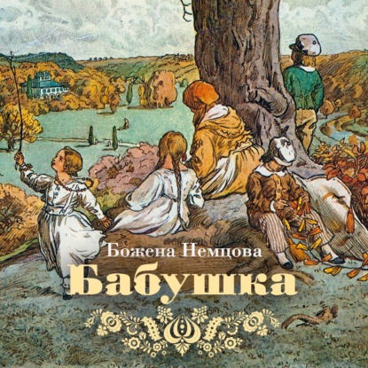 Скачать книгу Бабушка