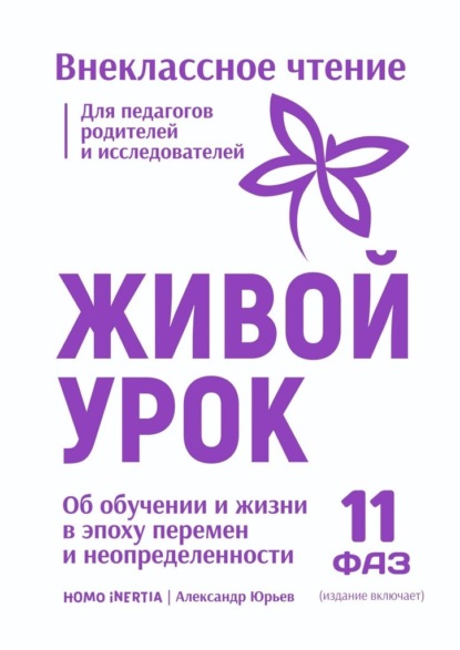 Скачать книгу Живой Урок. Об обучении и жизни в эпоху перемен и неопределенности.