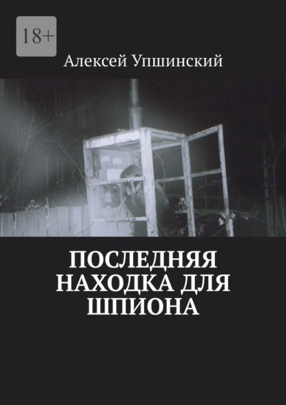 Скачать книгу Последняя находка для шпиона