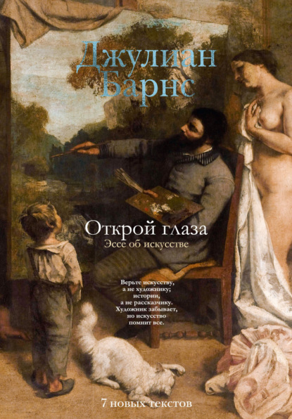 Скачать книгу Открой глаза. Эссе об искусстве