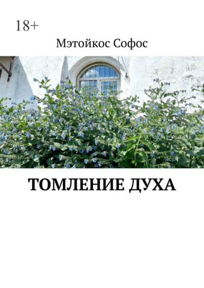 Скачать книгу Томление духа