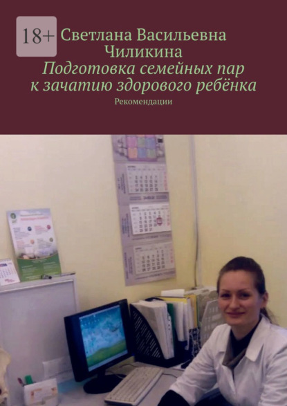 Скачать книгу Подготовка семейных пар к зачатию здорового ребёнка. Рекомендации