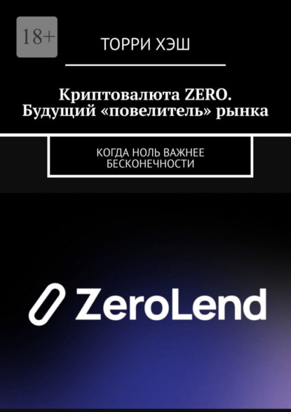 Скачать книгу Криптовалюта ZERO. Будущий «повелитель» рынка. Когда ноль важнее бесконечности