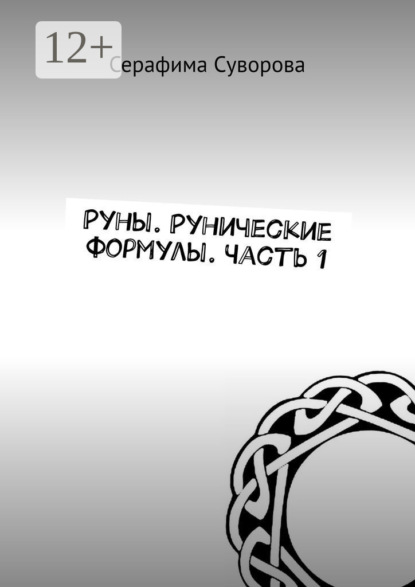 Скачать книгу Руны. Рунические формулы. Часть 1