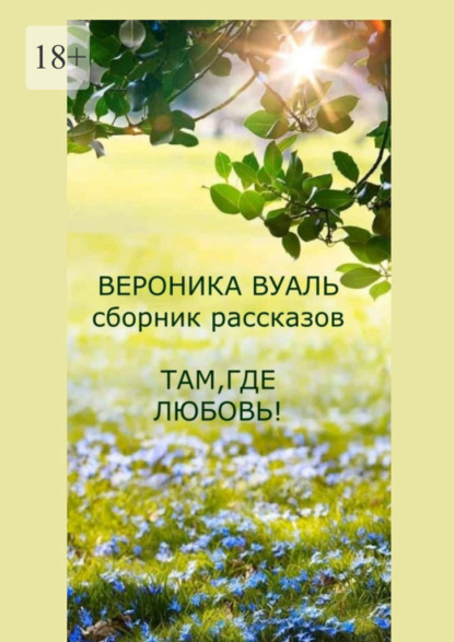 Там, где любовь! Сборник рассказов