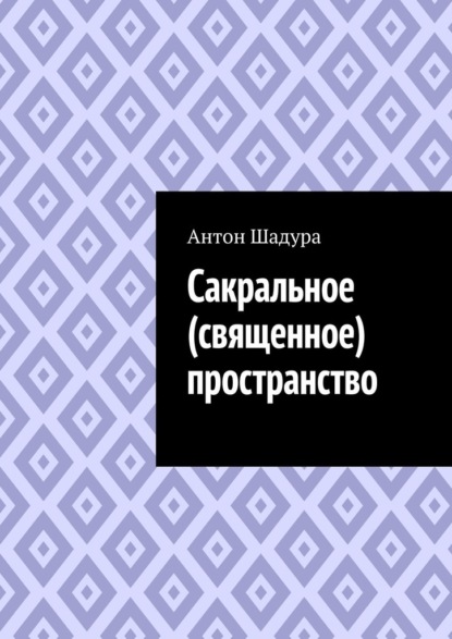 Скачать книгу Сакральное (священное) пространство