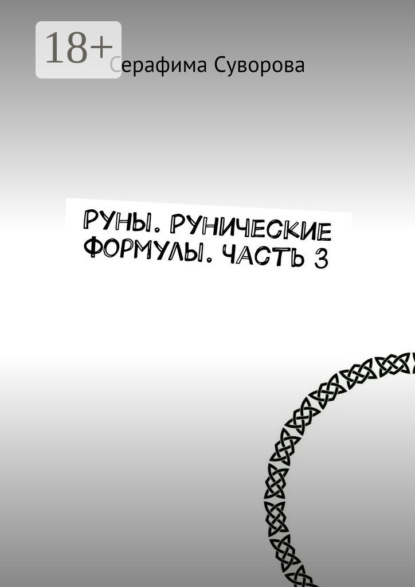 Скачать книгу Руны. Рунические формулы. Часть 3