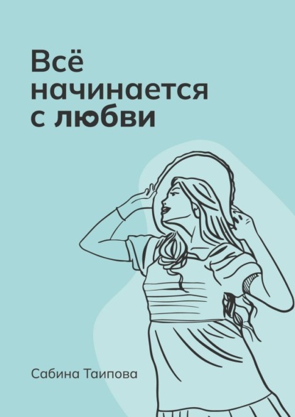 Скачать книгу Всё начинается с любви