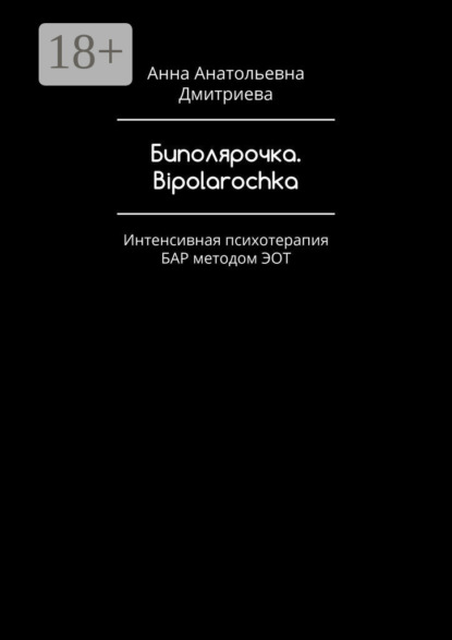 Скачать книгу Биполярочка. Bipolarochka. Интенсивная психотерапия БАР методом ЭОТ