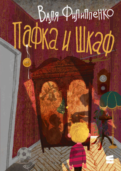 Пафка и шкаф