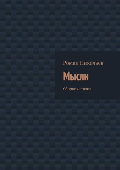 Скачать книгу Мысли. Сборник стихов