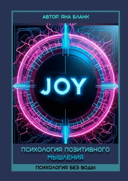 Скачать книгу Психология позитивного мышления