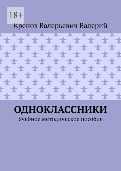 Скачать книгу Одноклассники. Учебное методическое пособие