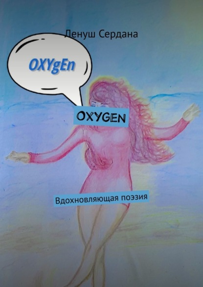 Скачать книгу Oxygen. Вдохновляющая поэзия