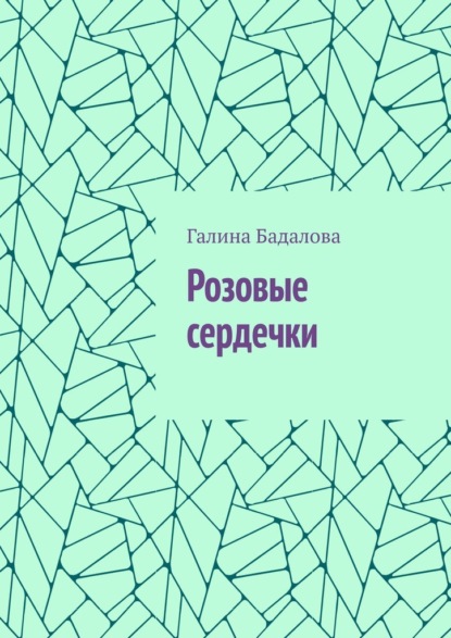 Скачать книгу Розовые сердечки