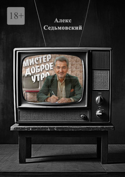 Скачать книгу Мистер Доброе Утро