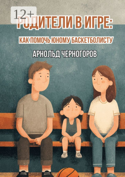 Скачать книгу Родители в игре: как помочь юному баскетболисту