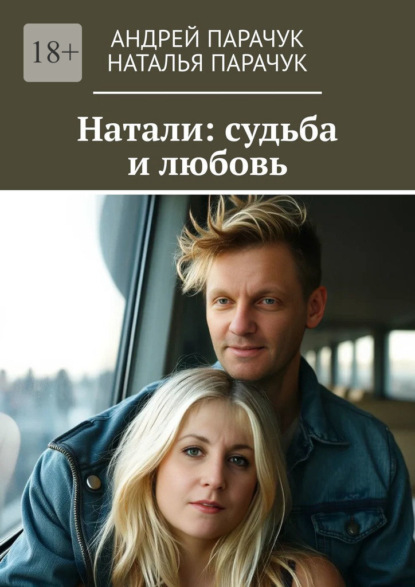 Скачать книгу Натали: судьба и любовь