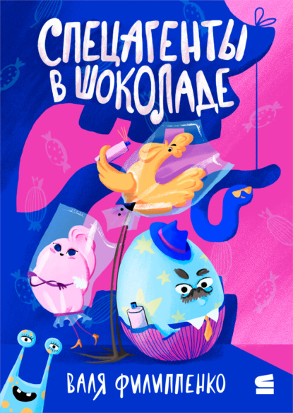 Спецагенты в шоколаде