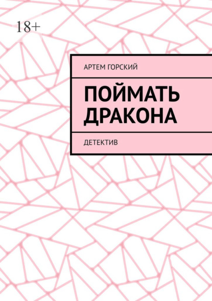 Скачать книгу Поймать Дракона. Детектив