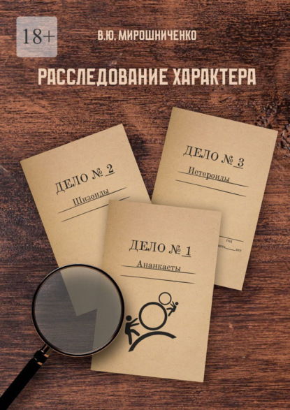 Скачать книгу Расследование характера