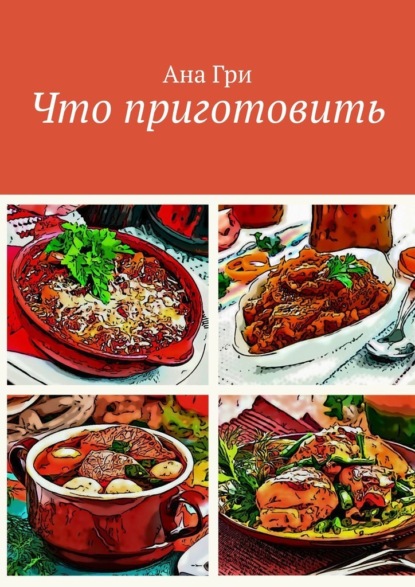 Скачать книгу Что приготовить