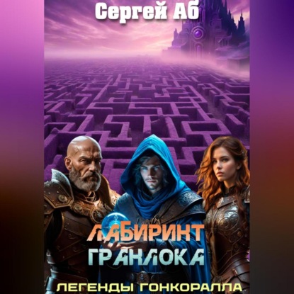 Скачать книгу Лабиринт Гранлока