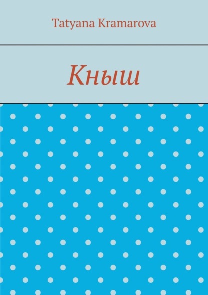 Скачать книгу Кныш