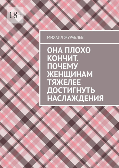 Скачать книгу Она плохо кончит. Почему женщинам тяжелее достигнуть наслаждения